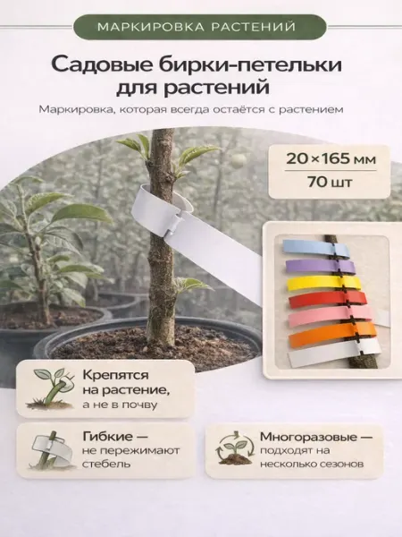 Благодатное земледелие Садовые бирки-петельки пластиковые для растений