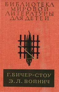 Хижина дяди Тома. Овод | Бичер-Стоу Гарриет, Полевой Борис Николаевич