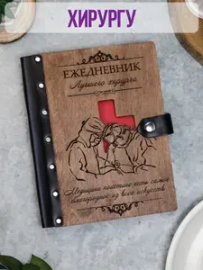 Ежедневник подарочный с деревянной обложкой / Блокнот-планер из дерева / Подарок врачу хирургу
