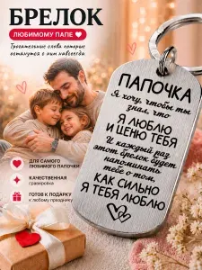 Брелок-подарок папе с гравировкой от дочки и сына, подарок отцу и мужчине на день рождения на ключи