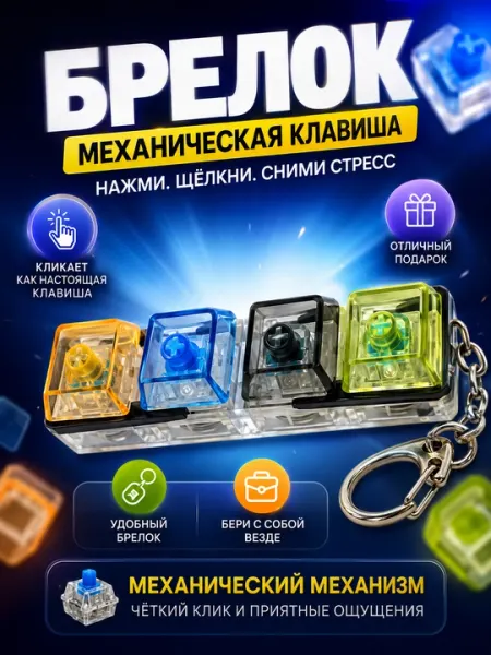 Брелок-антистресс с механическими клавишами — кликер для рук и снятия стресса