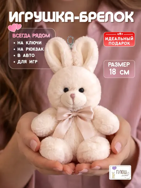 Плюш Ленд Брелок-игрушка на сумку и ключи пушистый зайчик