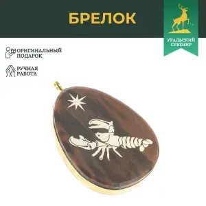 Брелок-кулон знак зодиака "Рак" камень обсидиан / сувенир из натурального камня / брелоки для ключей