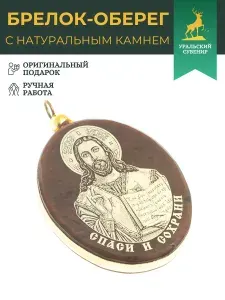 Брелок-кулон оберег "Спаситель" камень обсидиан / Христианские обереги / Кулоны с ликами святых