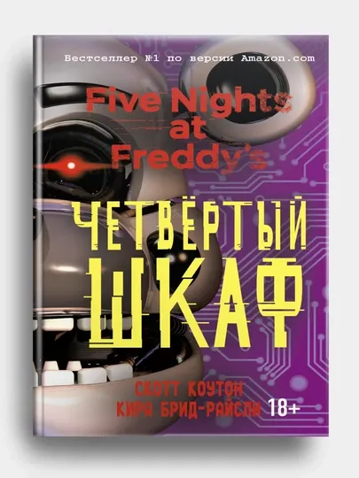 Пять ночей у Фредди. Четвёртый шкаф, Кира Брид-Райсли, Скотт Коутон