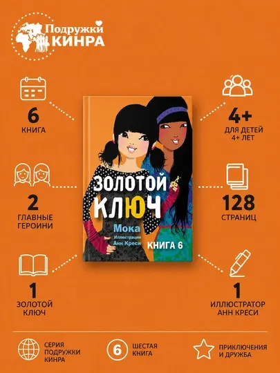 Книга Подружки КИНРА: Золотой ключ,Эвелин Бризу-Пеллен,Детские приключения,Подарок девочке