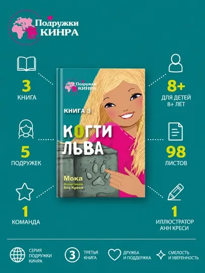 Книга подружки кинра: когти льва, эвелин бризу-пеллен, детский детектив