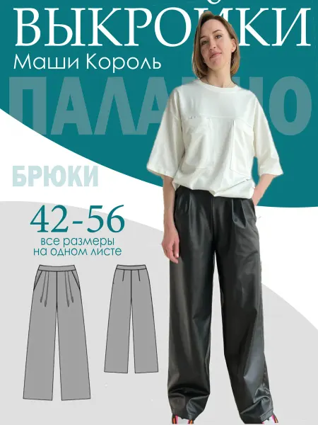Маша Король Выкройка бумажная Брюки-палаццо со складками