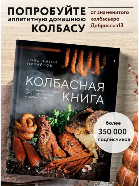 БУК-издатель Колбасная книга. Домашние колбаски, ветчины, закуски