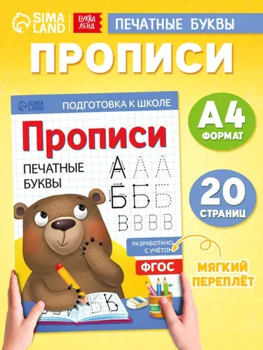 Прописи для дошкольников, Буква-Ленд "Печатные буквы", подготовка к школе | Сачкова Евгения Камилевна