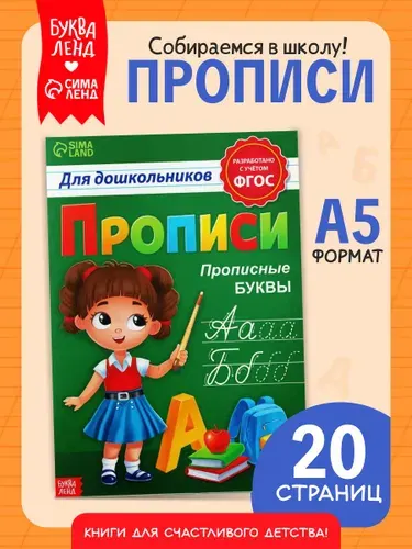 Прописи для дошкольников, Буква-Ленд "Прописные буквы", подготовка к школе | Сачкова Евгения Камилевна