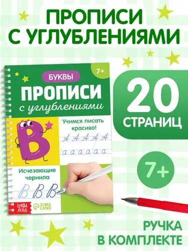 Прописи для дошкольников, Буква-Ленд, "Учимся писать буквы, слоги, слова", подготовка к школе, прописи с углублением | Соколова Юлия