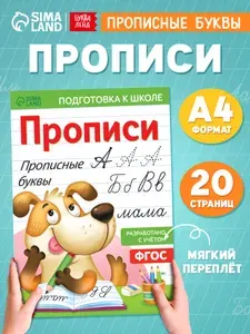 Прописи для дошкольников, Буква-Ленд "Прописные буквы", подготовка к школе | Соколова Юлия Сергеевна