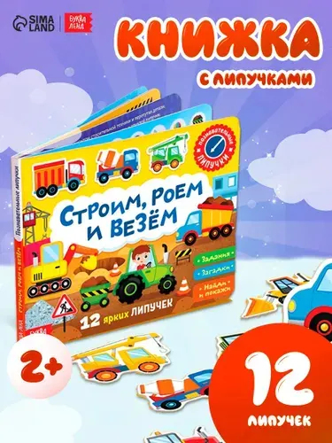 Книжки для малышей, "Строим, роем и везем", Буква-Ленд, игры на липучках для малышей