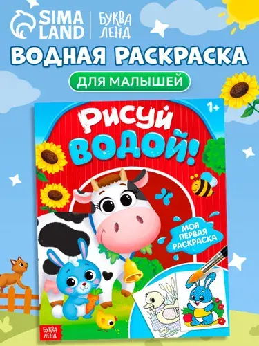 Водная раскраска для малышей, Буква-Ленд, "Рисуй водой! Весёлая ферма"