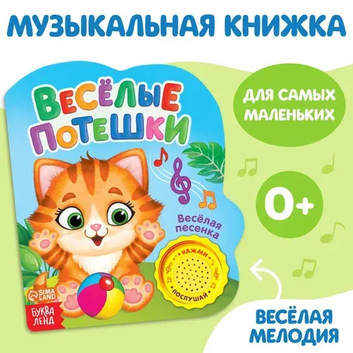Музыкальная книжка, БУКВА-ЛЕНД "Весёлые потешки", русская озвучка, для детей и малышей
