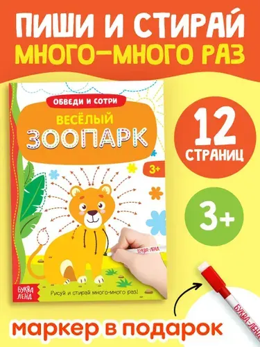 Многоразовая развивающая тетрадь, Буква-Ленд, "Обведи и сотри. Весёлый зоопарк", пиши стирай