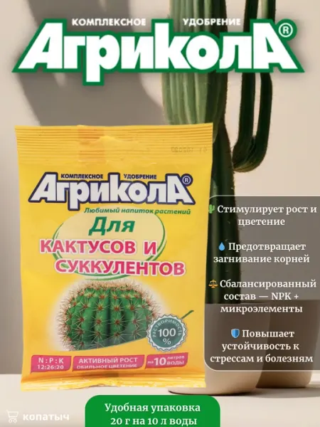 Удобрение Агрикола, для кактусов и суккулентов, 20 гр