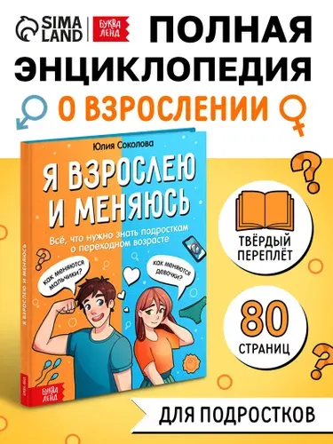 Книги для подростков, Буква-Ленд, "Я взрослею и меняюсь", детская энциклопедия