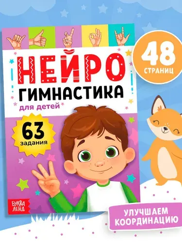 Нейротренажер для детей, Буква-Ленд, упражнения на развитие внимания, памяти