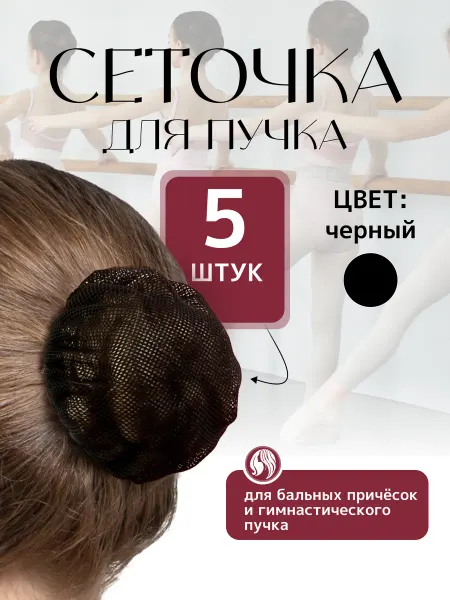 Сетка паутинка для волос и пучка белая 5шт