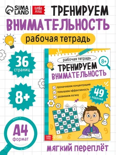 Нейротренажер для детей, Буква-Ленд, "Тренируем внимательность", тренажер для мозга | Литвинова Елизавета