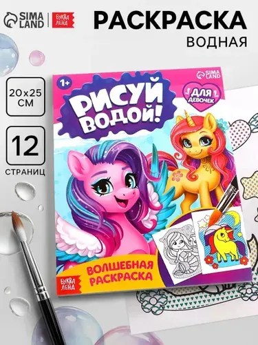 Водная раскраска для малышей, Буква-Ленд, "Волшебные картинки"