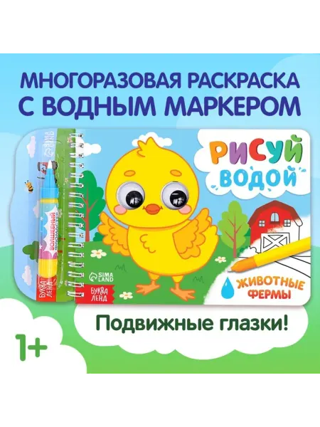 Буква-Ленд Водная раскраска Животные фермы для детей