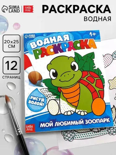 Водная раскраска для малышей, Буква-Ленд, "Мой любимый зоопарк"