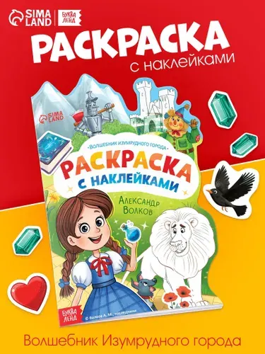 Раскраска для детей, Буква-Ленд, "Волшебник изумрудного города", раскраска с наклейками