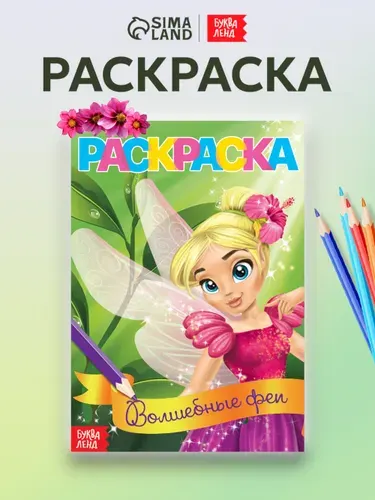 Раскраска для девочек, Буква-Ленд, "Волшебные феи", раскраски для детей, подарок для девочки
