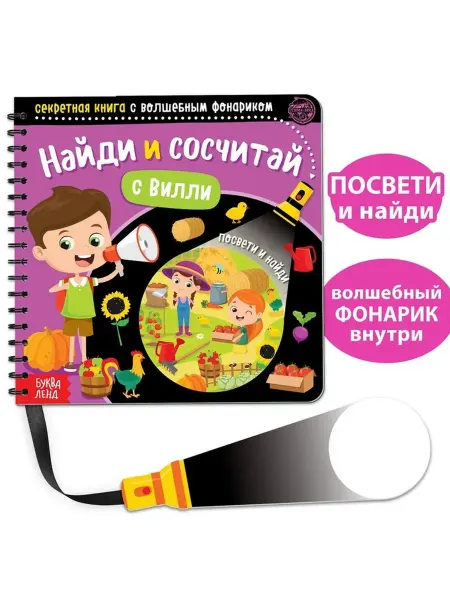 Буква-Ленд Развивающая книга с волшебным фонариком для малышей