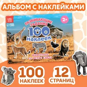 Наклейки для детей "Животные со всего света" БУКВА-ЛЕНД, набор наклеек, 100 штук, стикеры, для малышей