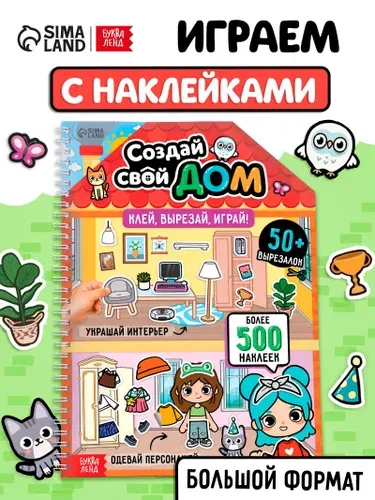 "Тока-бока", вырезалка с многоразовыми наклейками, Буква-Ленд, игрушки для девочек