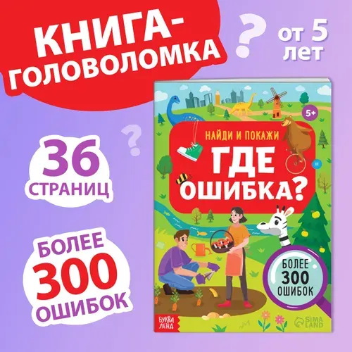 Книга головоломка, Найди и покажи, "Где ошибка?", Буква-Ленд | Сазанова Яна Николаевна