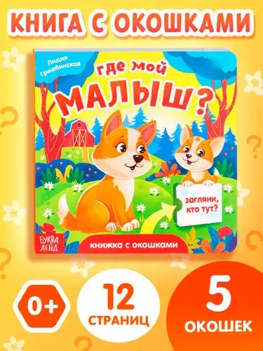 Книжка с окошками, "Где мой малыш?", Буква-Ленд, книга с окошками для малышей