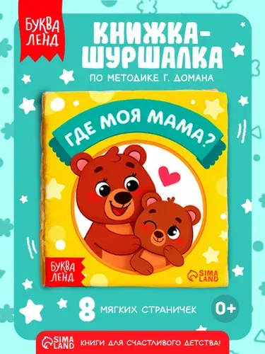 Книжка шуршалка для малышей, "Где моя мама?" , Буква-Ленд, мягкая книжка для малышей