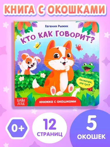 Книжка с окошками, "Кто как говорит?", Буква-Ленд, книга с окошками для малышей