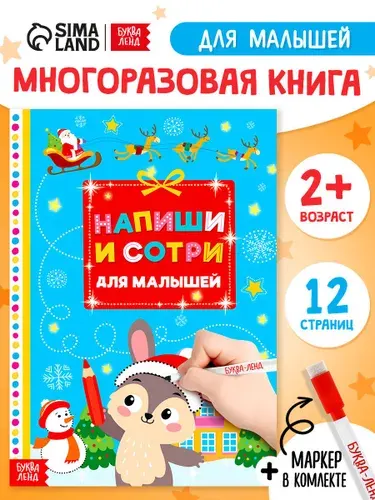 Тетрадь пиши стирай, "Новый Год", Буква-Ленд, книги для детей