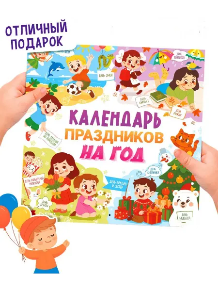 Буква-Ленд Книга "Календарь праздников на год", настенный календарь