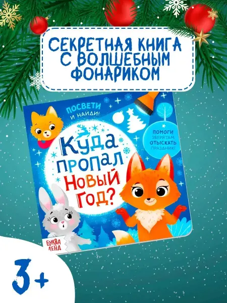Буква-Ленд Книга с фонариком для малышей Куда пропал Новый год?