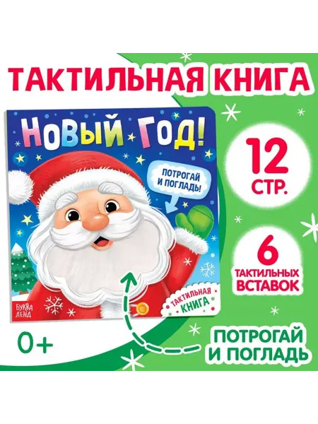 Буква-Ленд Тактильная книга «Новый год! Потрогай и погладь!»
