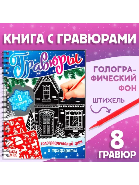 Буква-Ленд Книга для творчества "Гравюры", со штихелем, микс