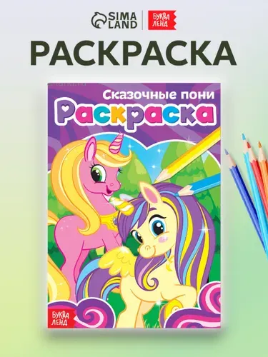 Раскраска для девочек, Буква-Ленд, "Сказочные пони", раскраски для детей, подарок для девочки