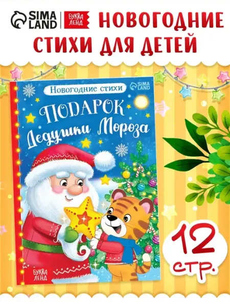 Буква-Ленд Новогодняя книга со стихами для детей Дед мороз