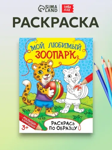 Раскраска для малышей, Буква-Ленд, "Мой любимый зоопарк", раскраски для детей, подарок детям