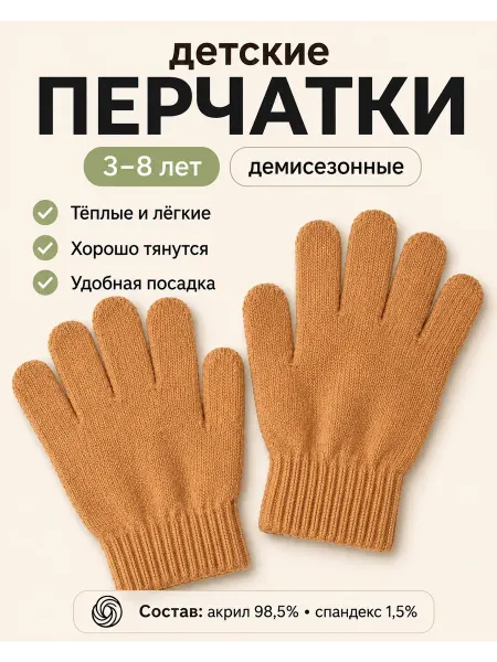Перчатки детские коричневые демисезонные вязаные