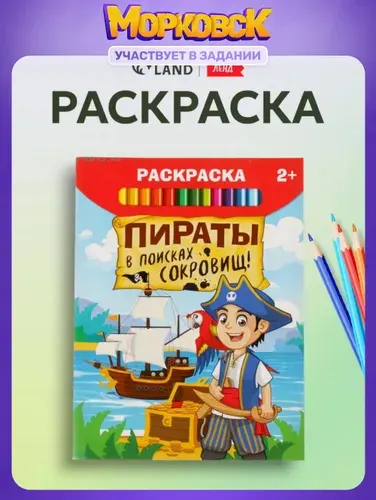 Раскраска для малышей, Буква-Ленд, "Пираты в поисках клада", раскраски для детей, подарок детям