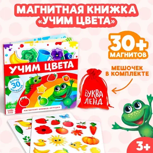 Магнитная книга, обучающая игра для дома и в дорогу "Учим цвета", БУКВА-ЛЕНД, для детей и малышей