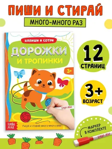 Многоразовая тетрадь, Буква-ленд, "Обводилки для детей. Дорожки и тропинки", пиши стирай